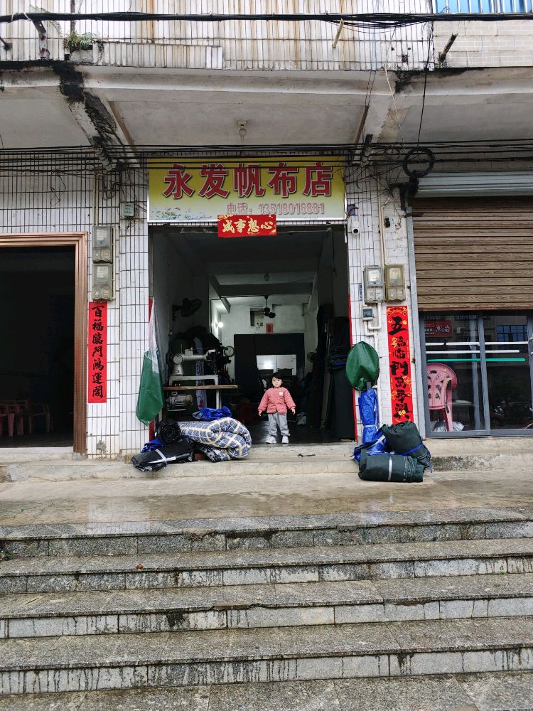 永发帆布店