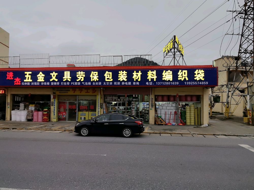 进杰五金文具劳保包装材料编织袋批发部