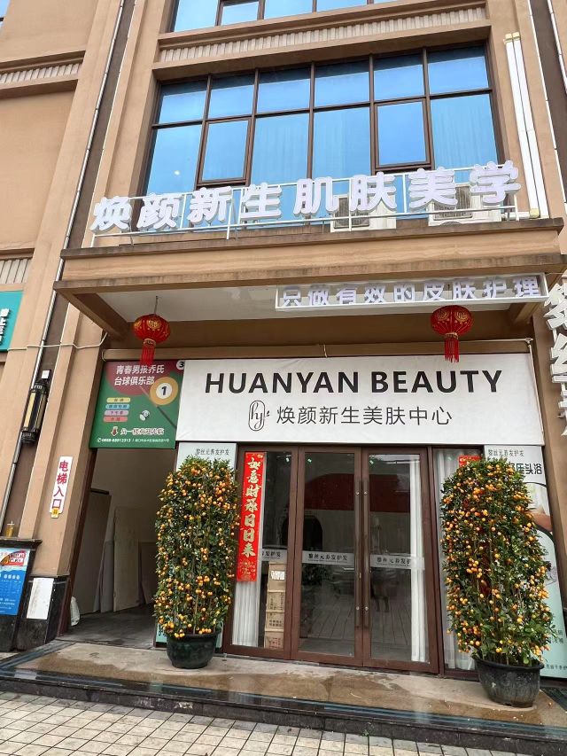 焕颜新生美肤中心