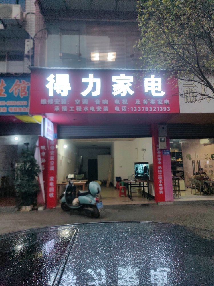 得力家电