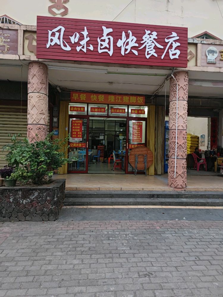 风味卤快餐店
