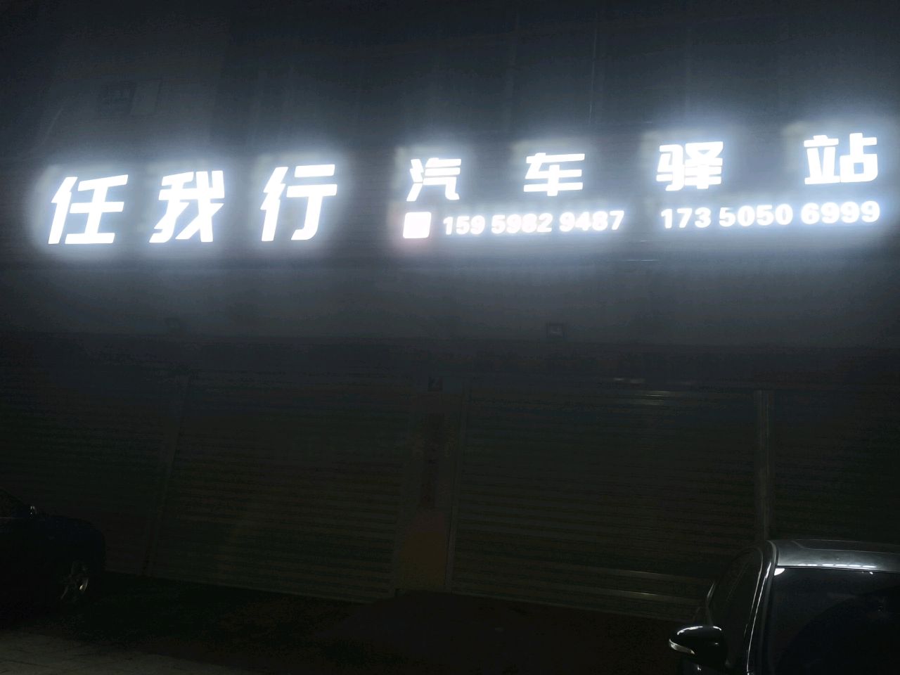 任我行(上知园店)