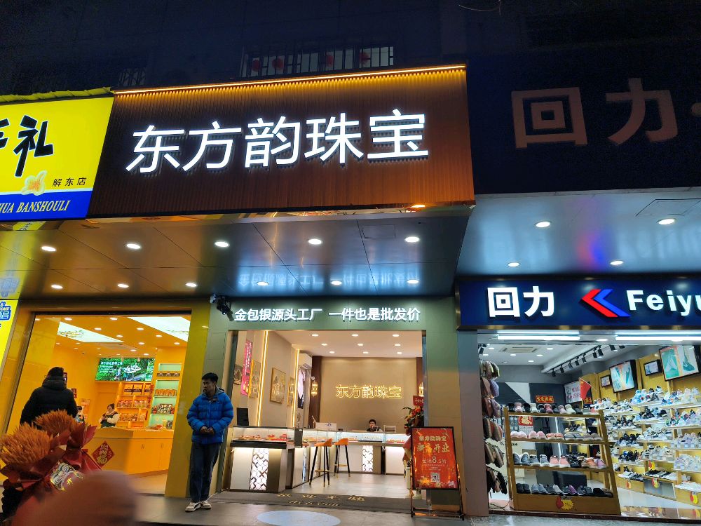 东方韵珠宝(桂林总店)