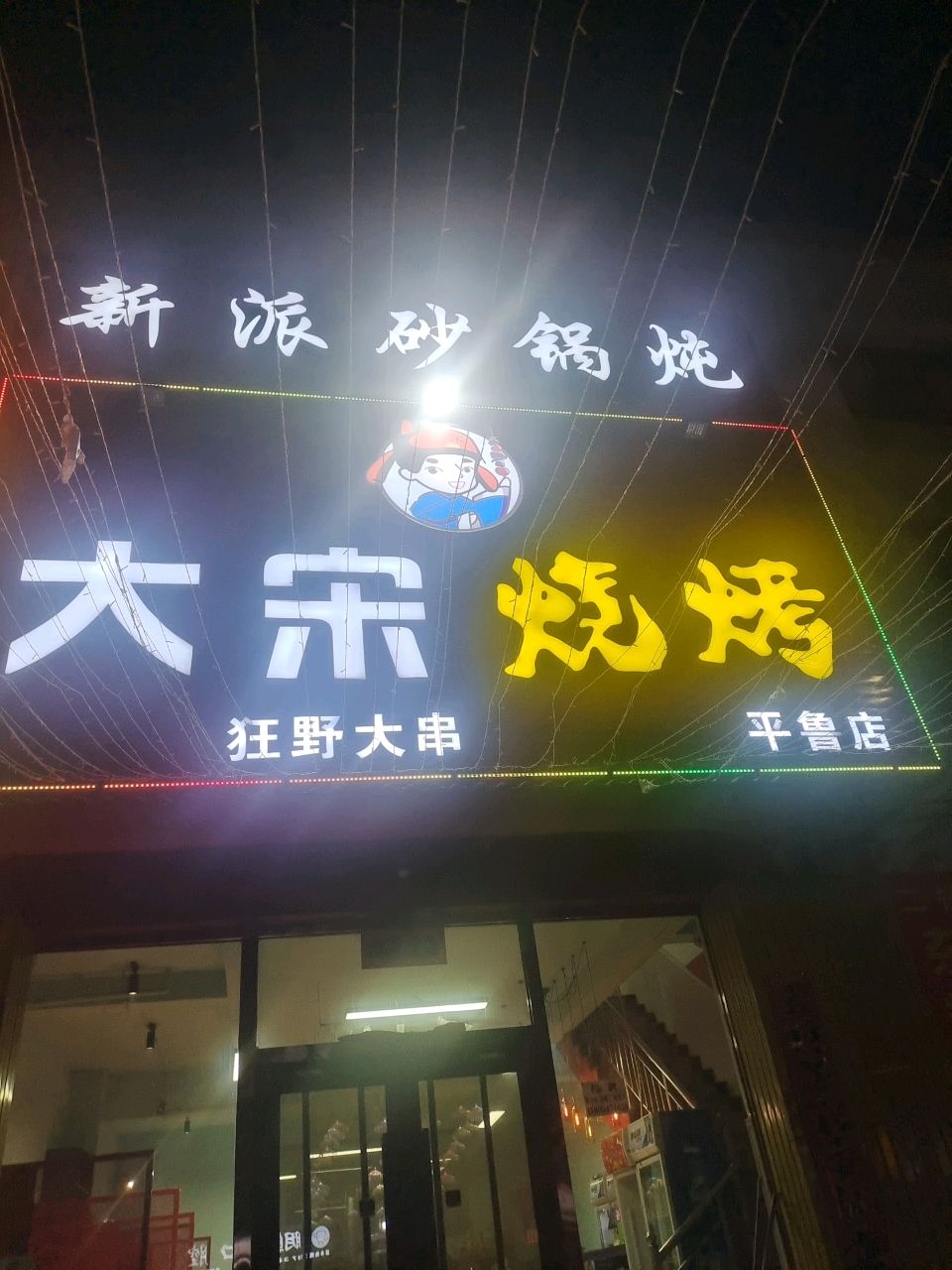 大宋烧烤(平鲁店)