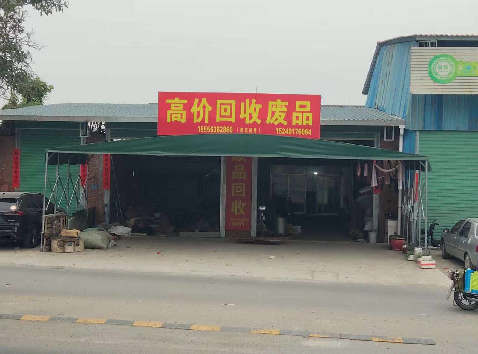 高价收废品
