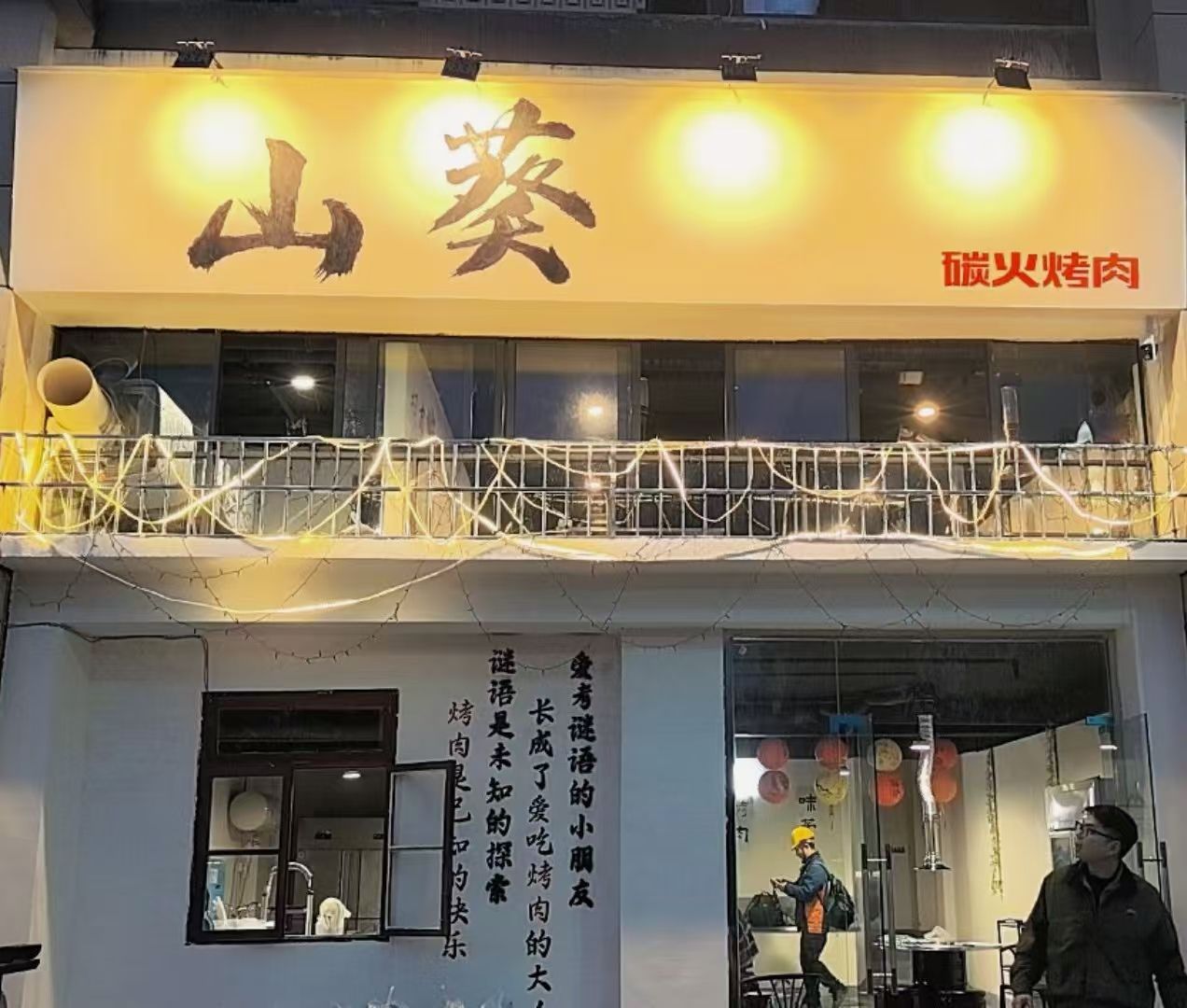 山葵炭火烤肉