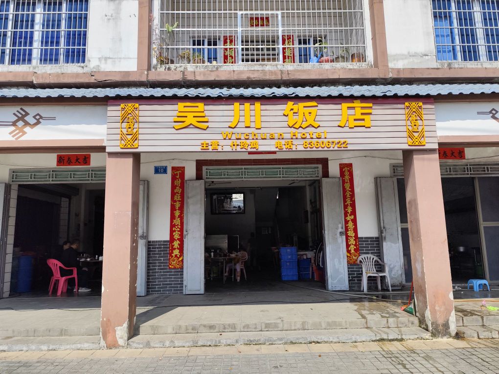 吴川饭店