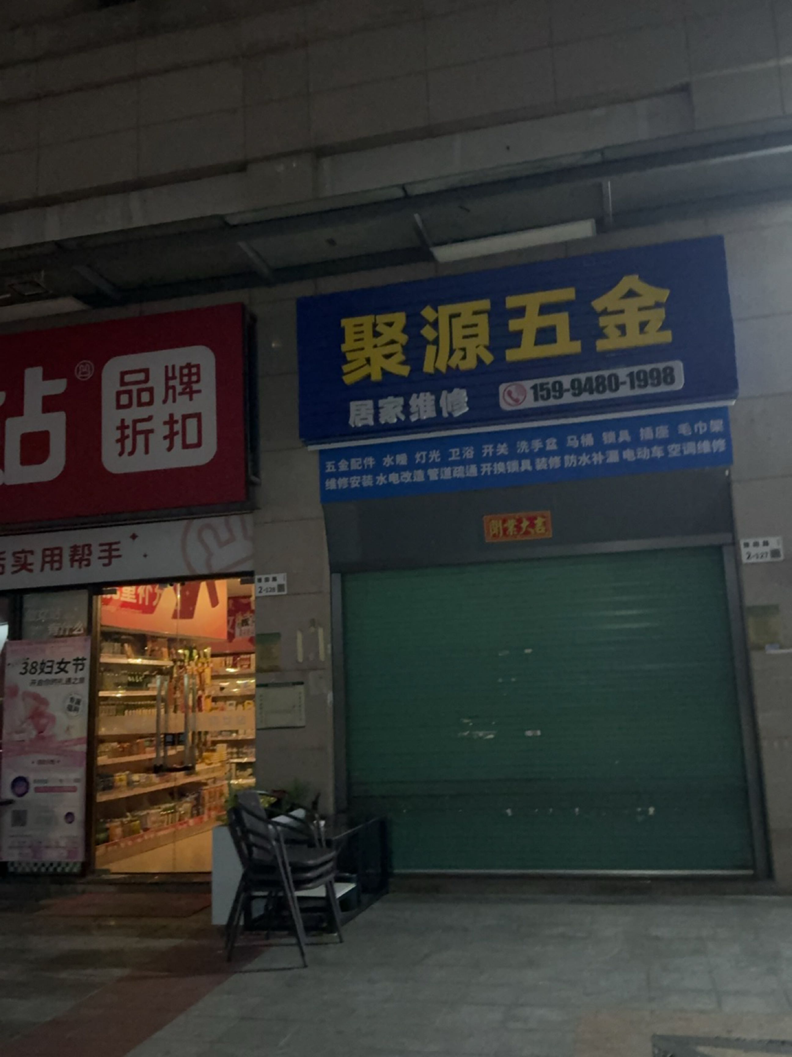 聚源五金(宝安大道店)