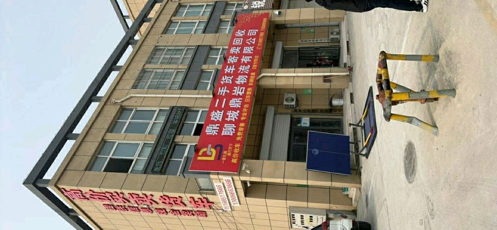 聊城鼎盛二手货车寄卖回收中心