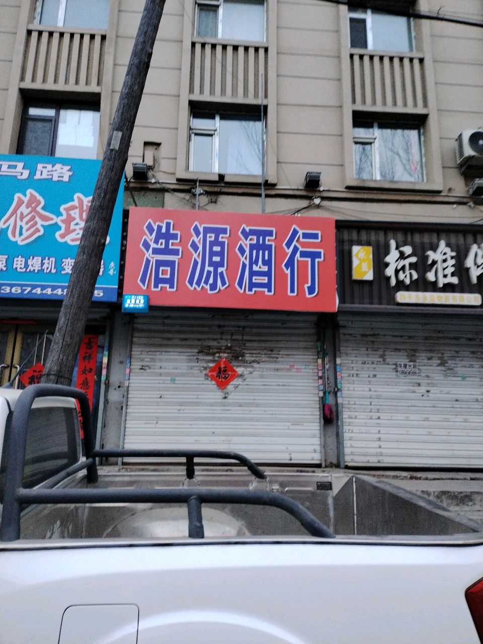 浩源酒行