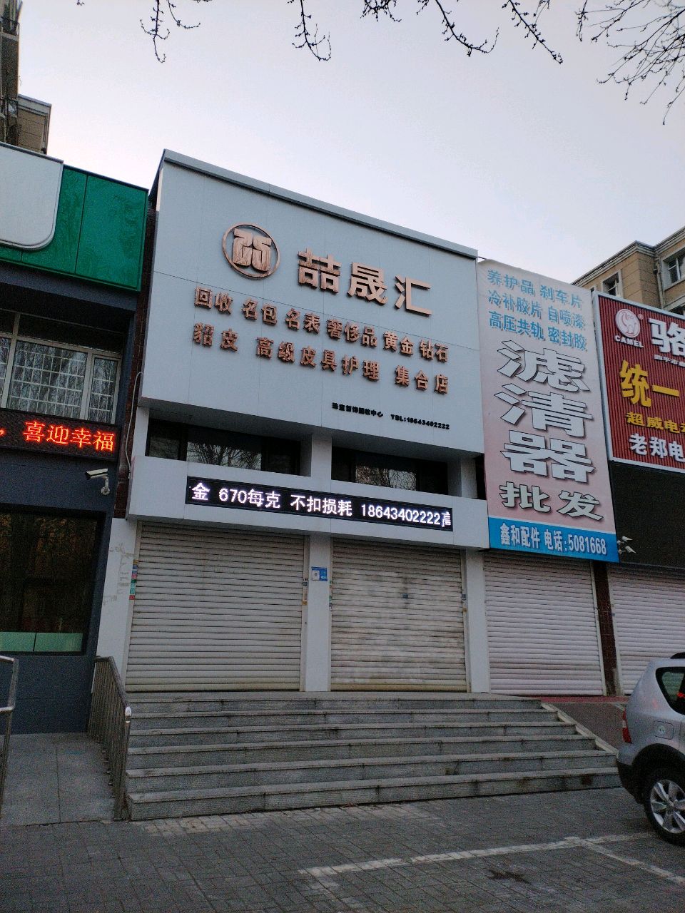 喆晟汇珠宝首饰回收中心