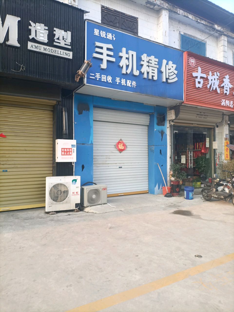 星锐通讯手机精修