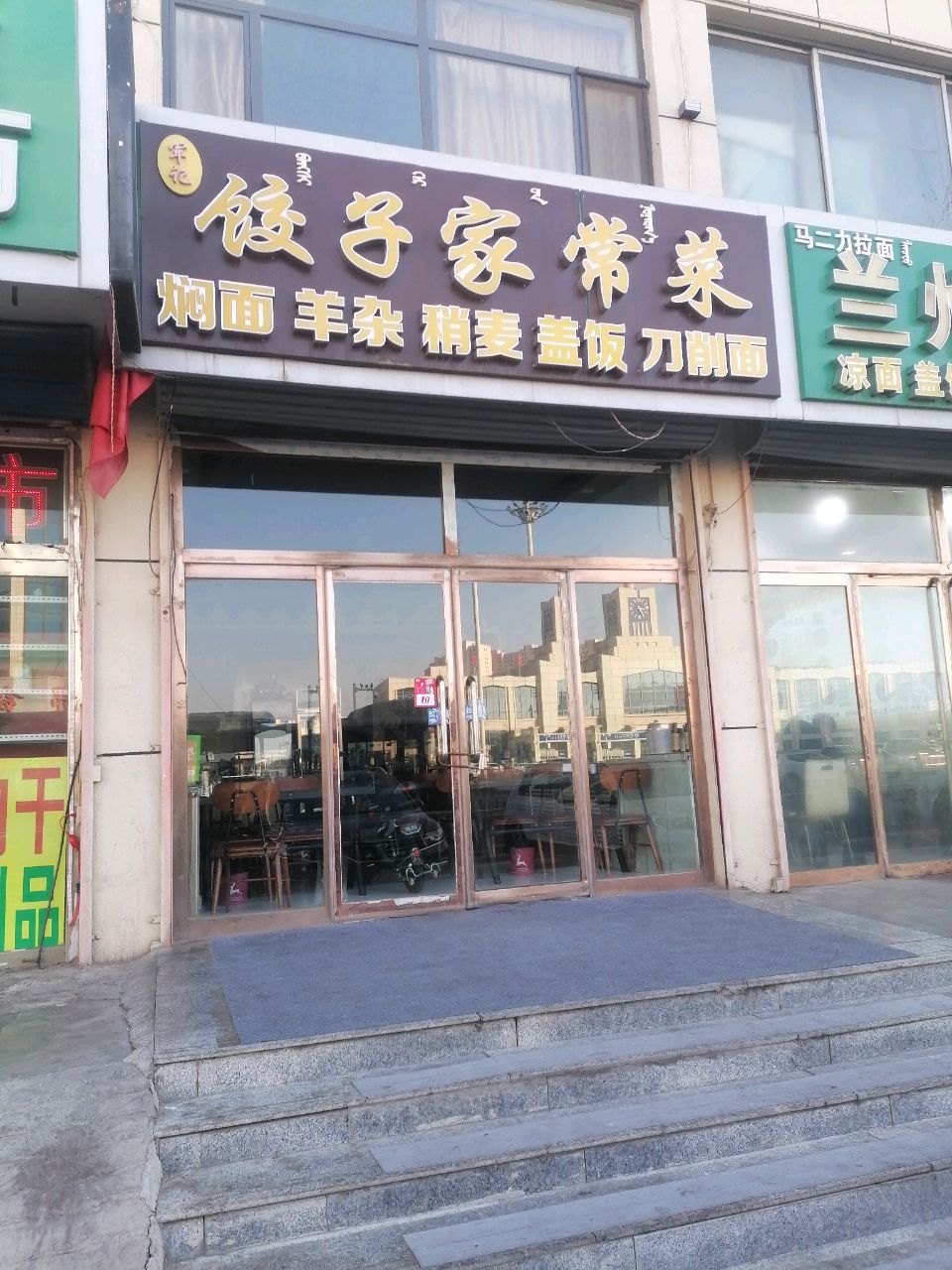 饺子家常菜