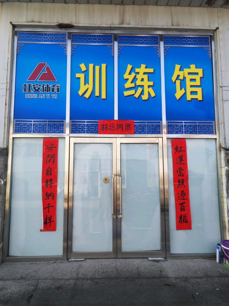 虹安体育