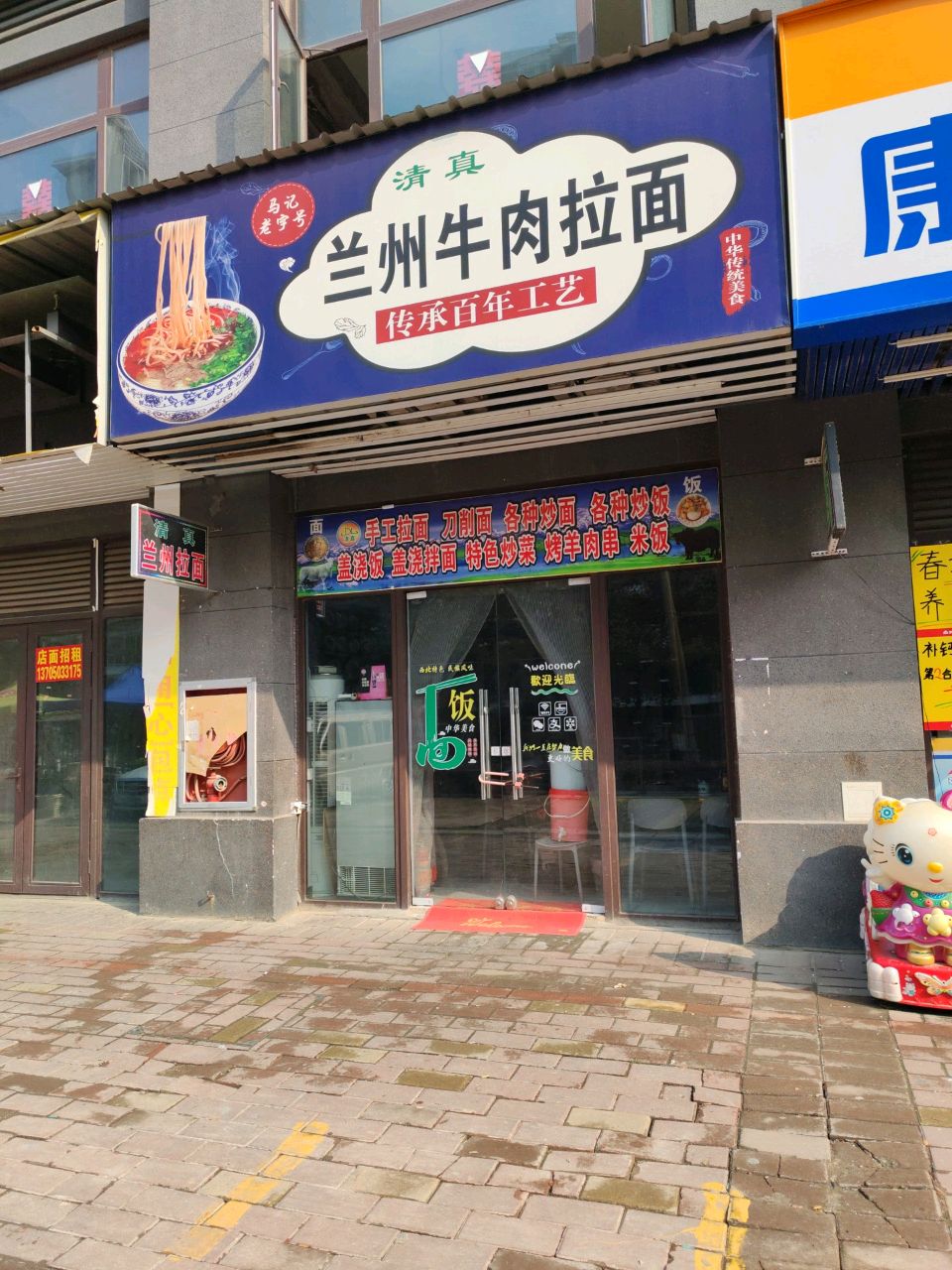 清真兰州牛肉拉面