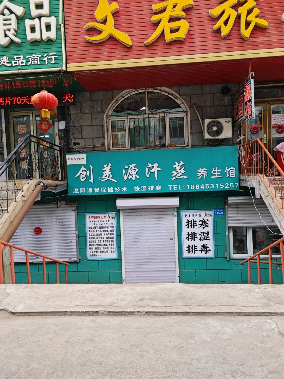 创美源汗蒸养生馆
