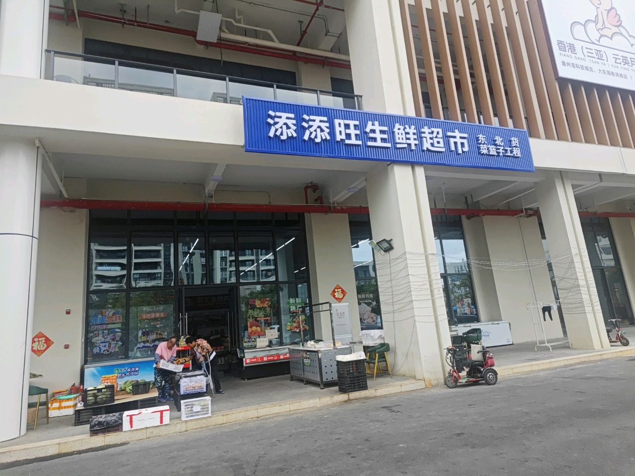 添添旺生鲜超市