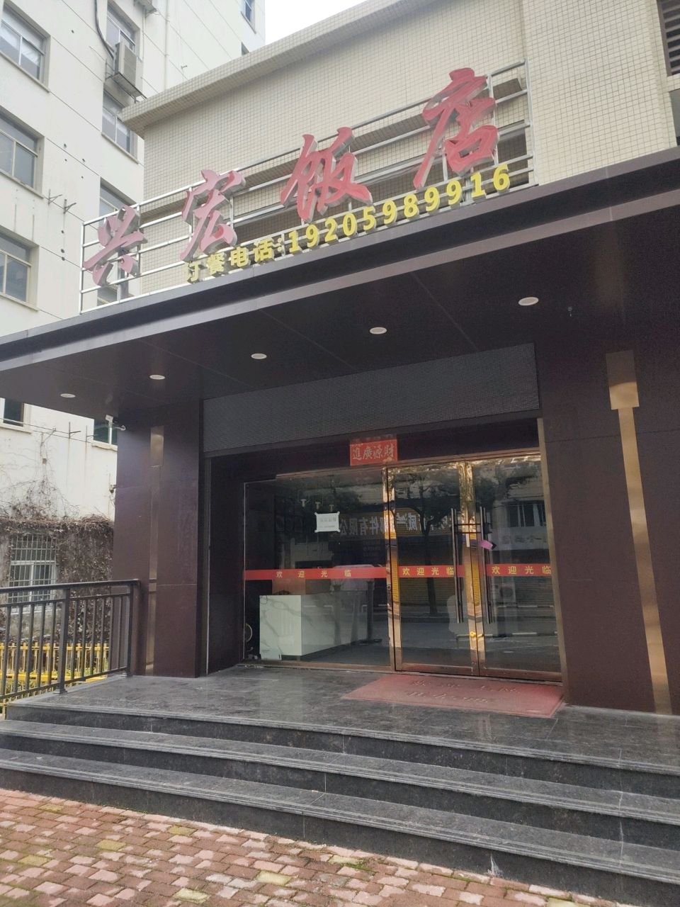 兴宏饭店