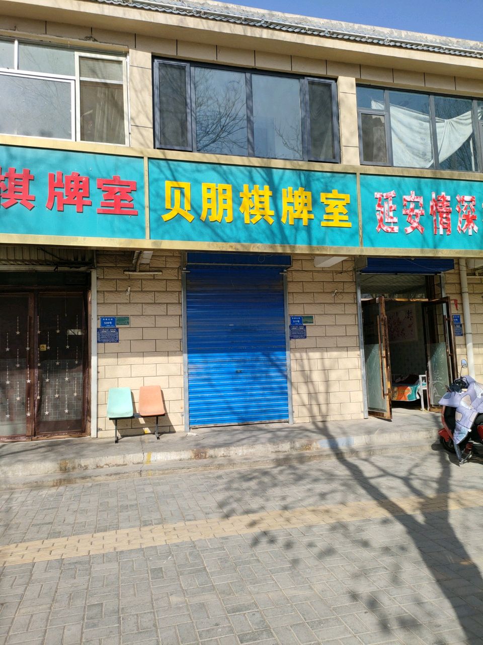 贝朋棋牌室