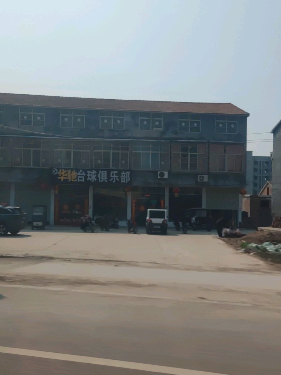 星悦台球俱乐部