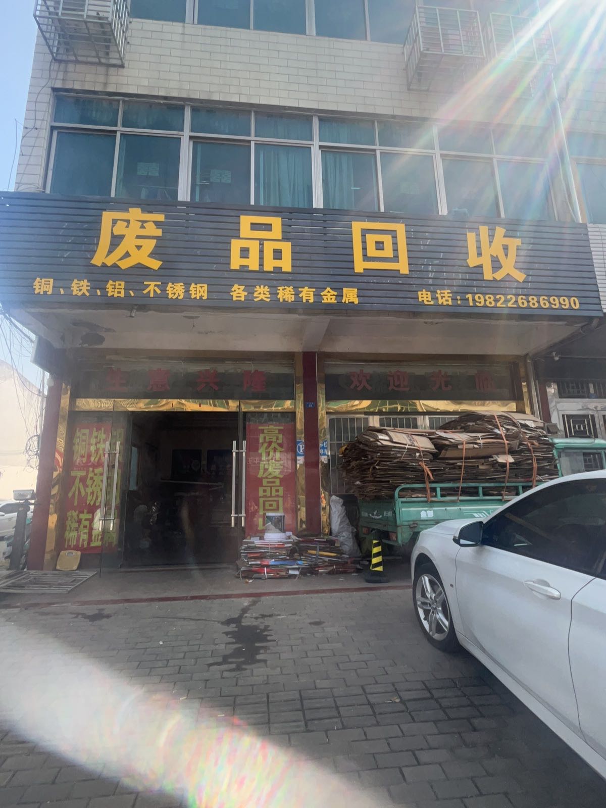 废品回收
