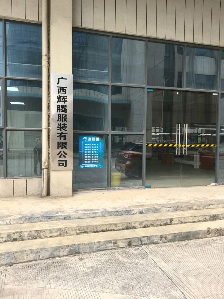 广西辉腾服装有限公司