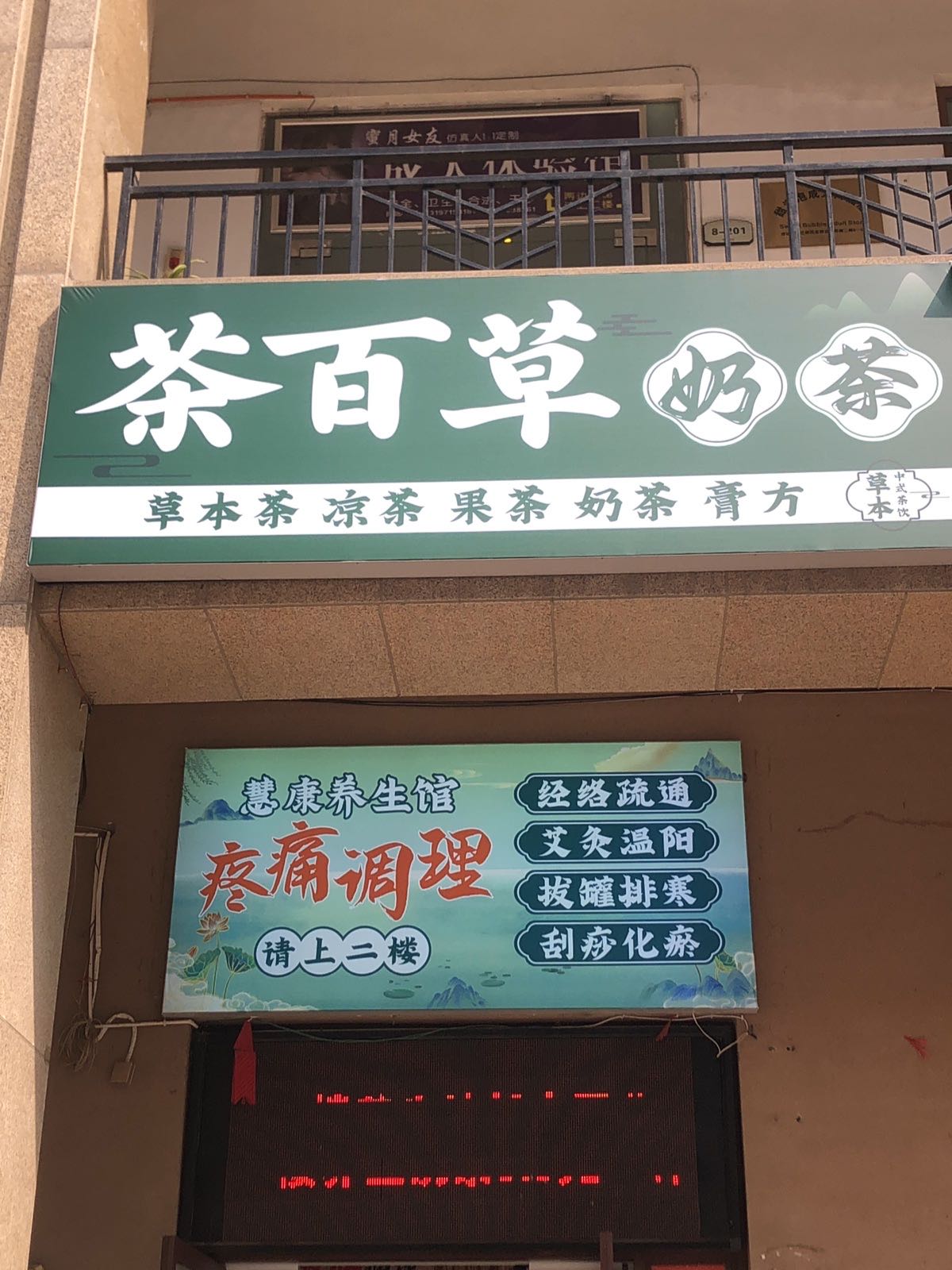 茶百草奶茶店