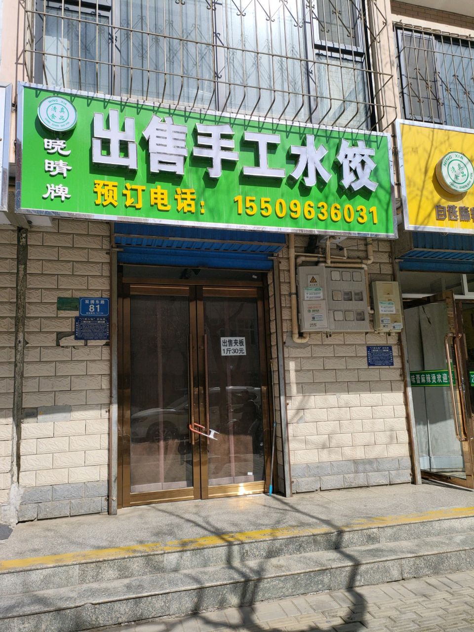 清真晓晴牌出售手工水饺(左营开元小区店)