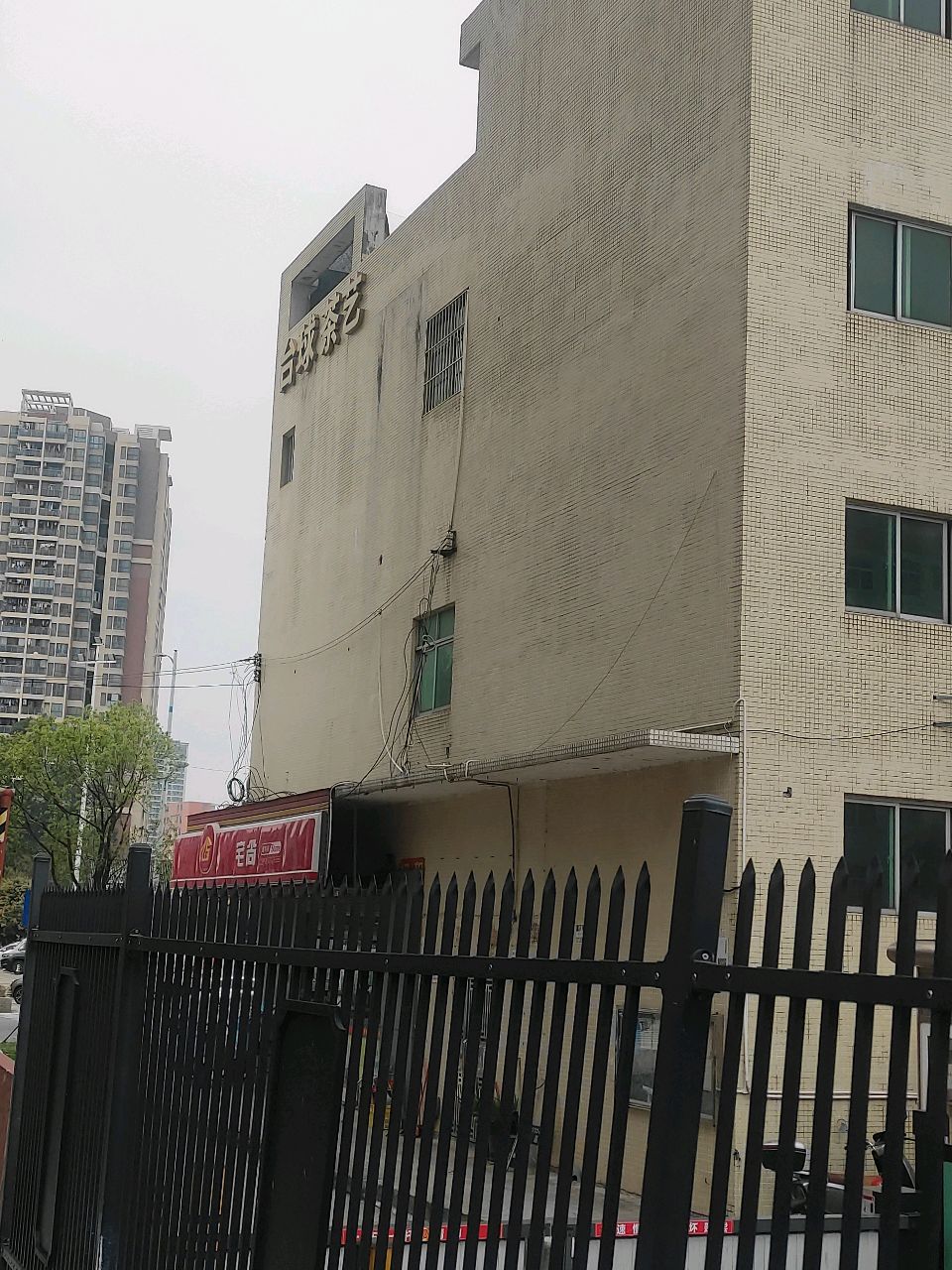 台球茶艺