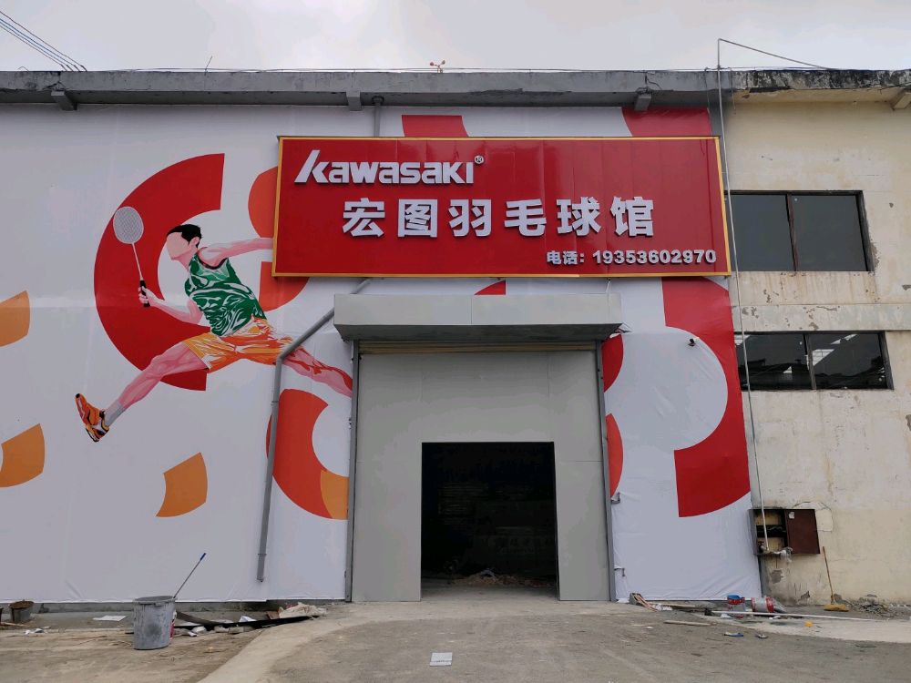 宏图羽毛球馆