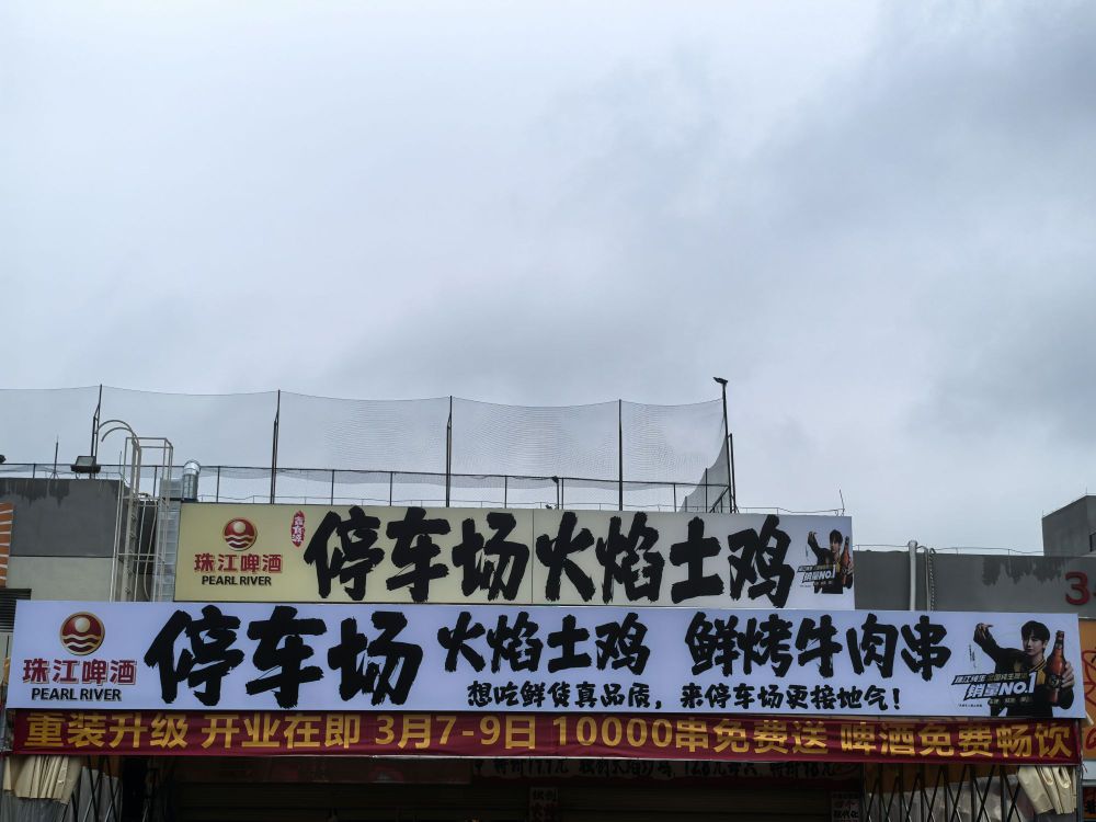 停车场火焰土鸡