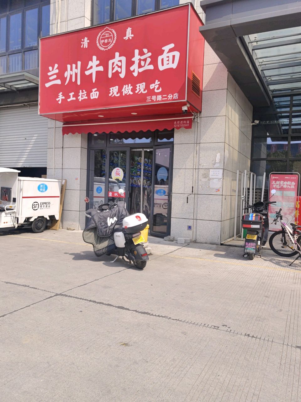 清真兰州牛肉拉面