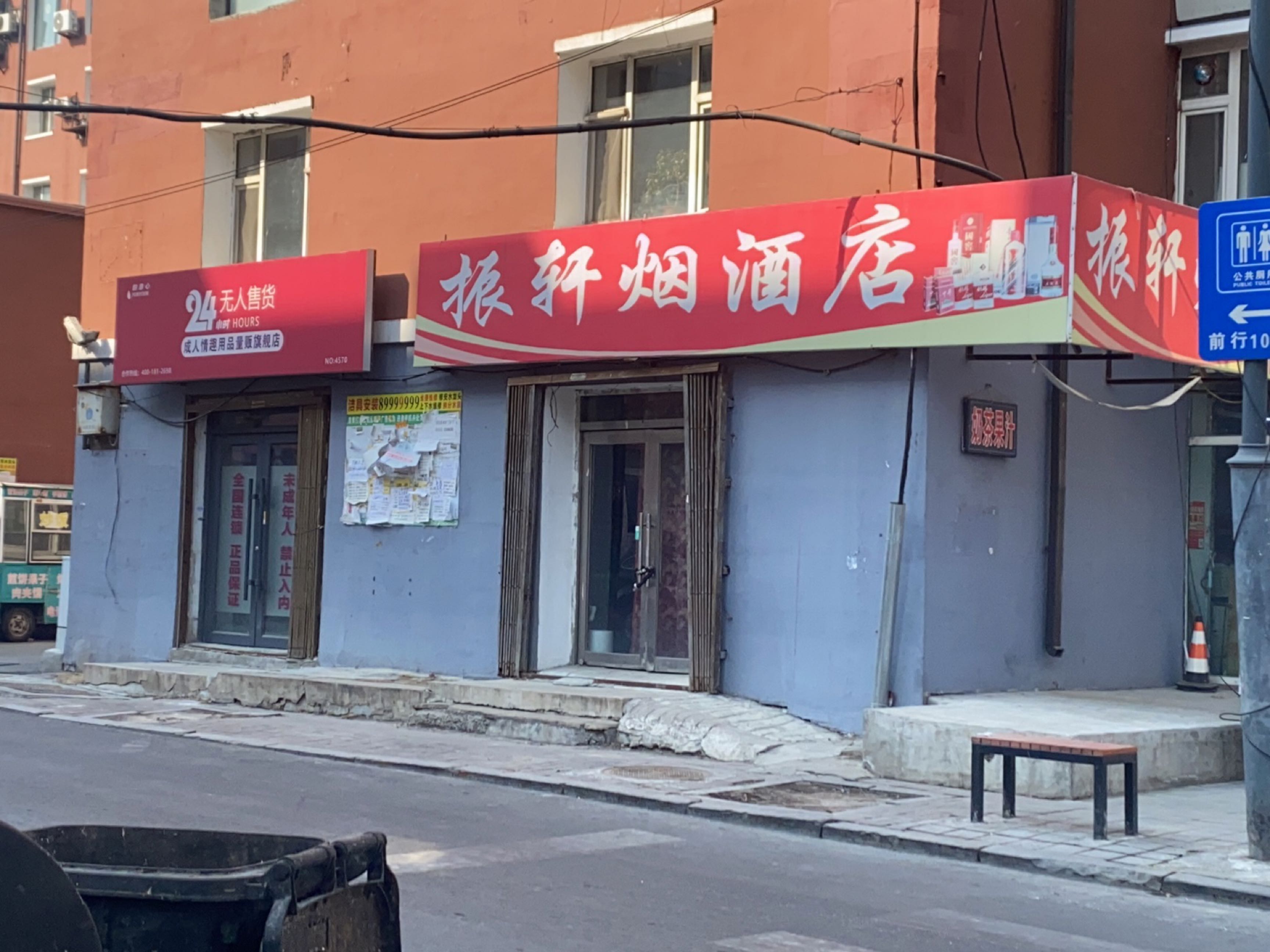 振轩烟酒店