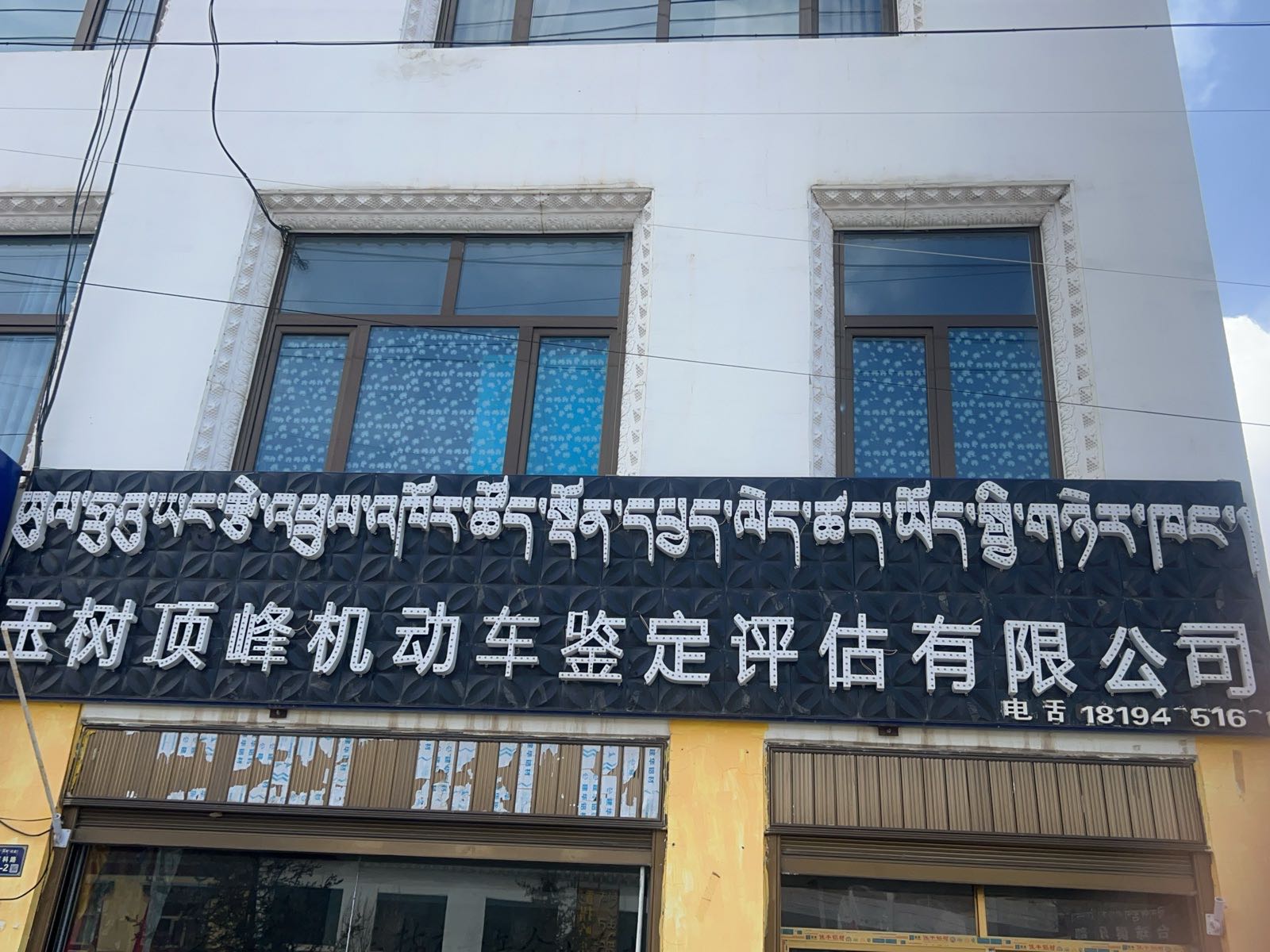 玉树顶峰机动车鉴定评估服务有限公司
