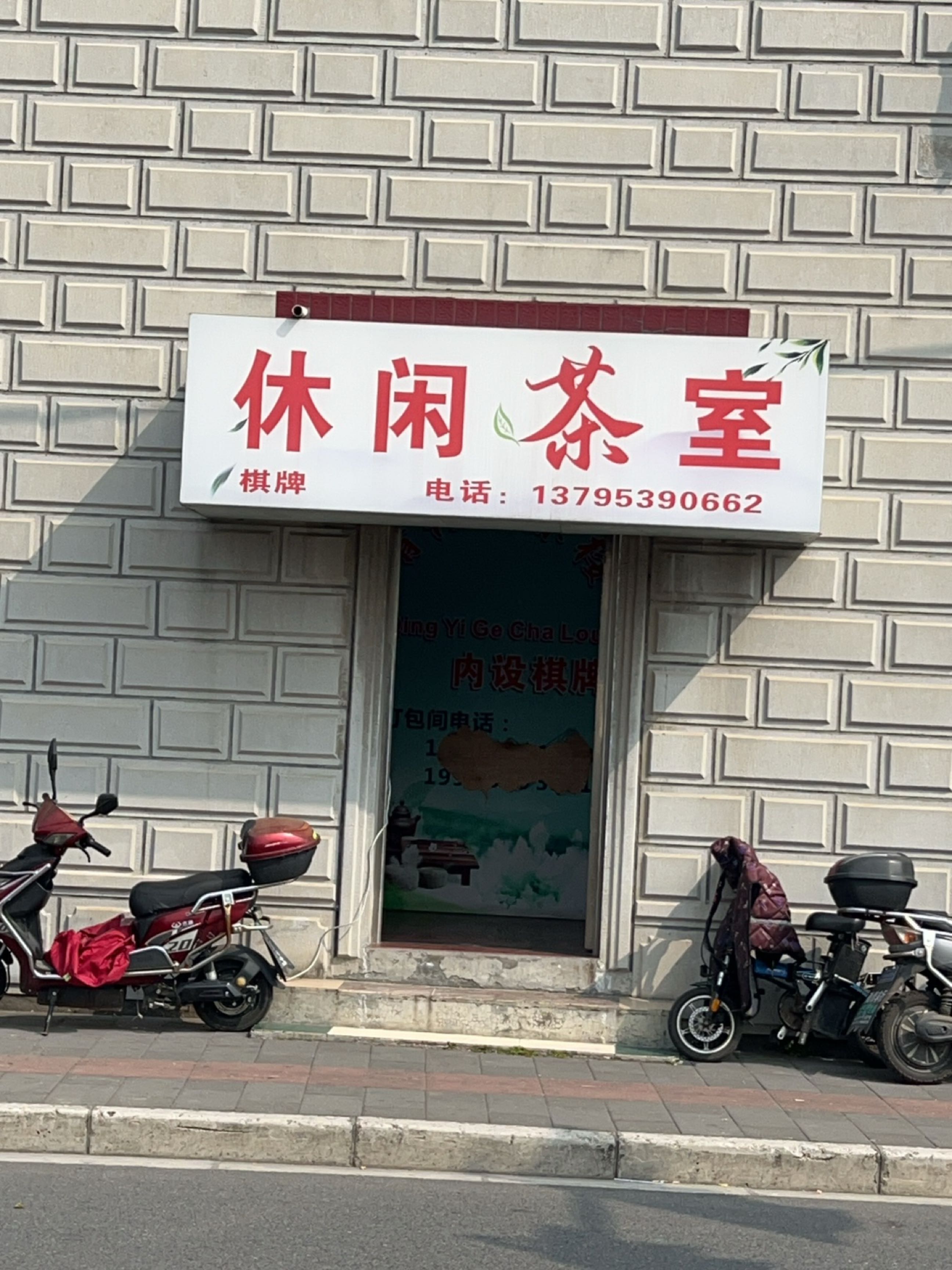 休闲茶室