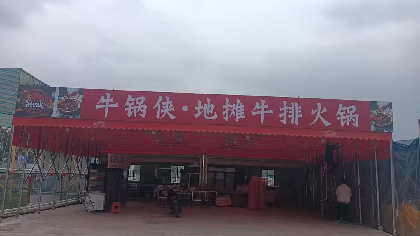 牛锅侠·地摊牛排火锅