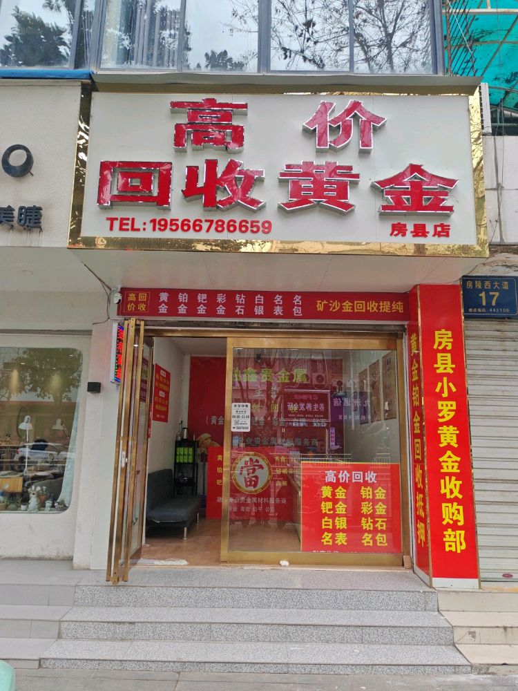 高价回收黄金