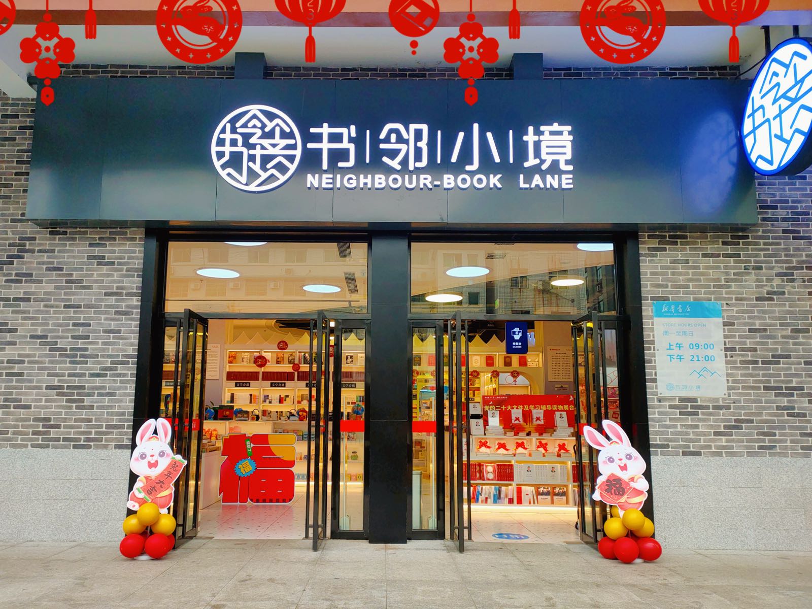 新华书店书邻小境(工人文化宫店)