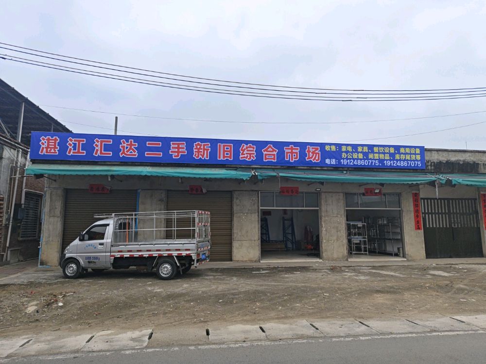 湛江汇达附近二手新旧综合市场