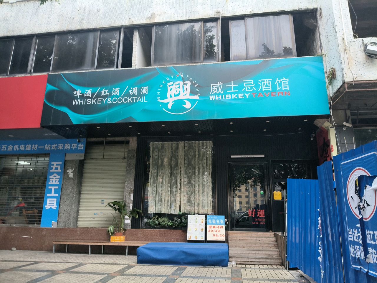 兴威士忌酒馆