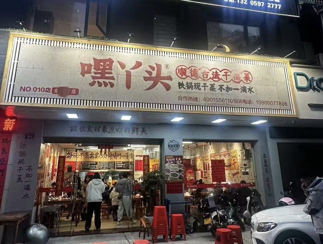 嘿丫头顺德古法干蒸菜(泉州新天店)