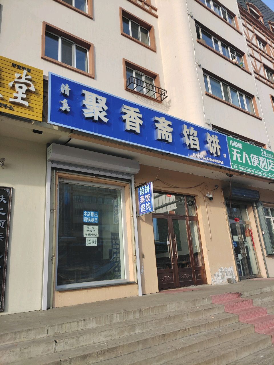 清真聚香斋馅饼