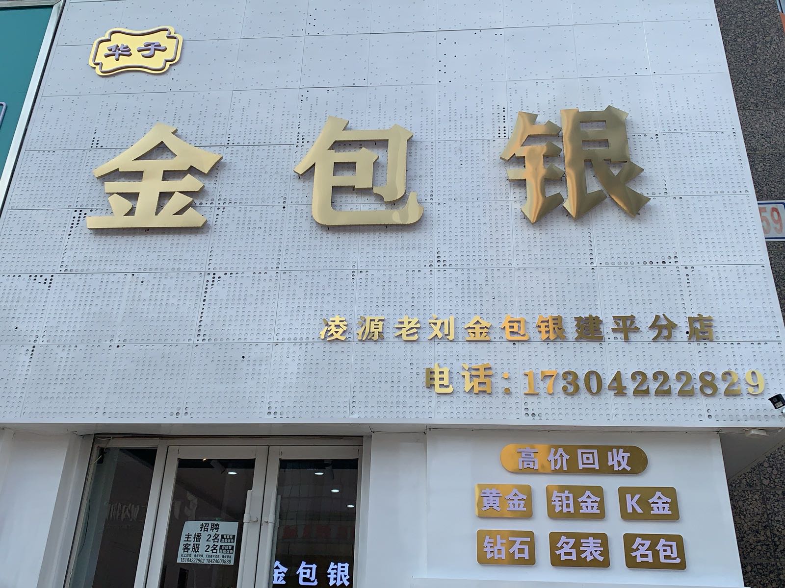 建平老刘金包银国际店