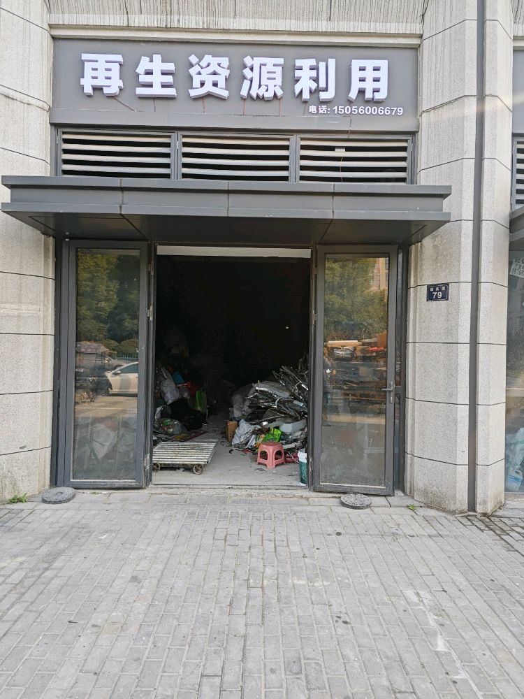 废品回收
