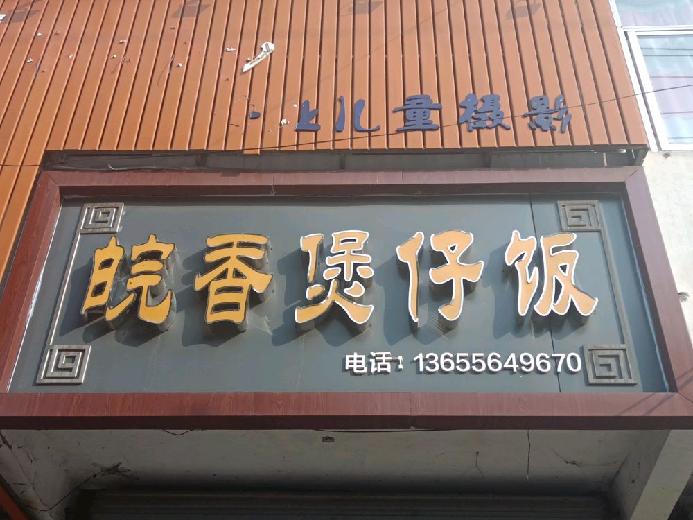 店前皖香煲仔饭