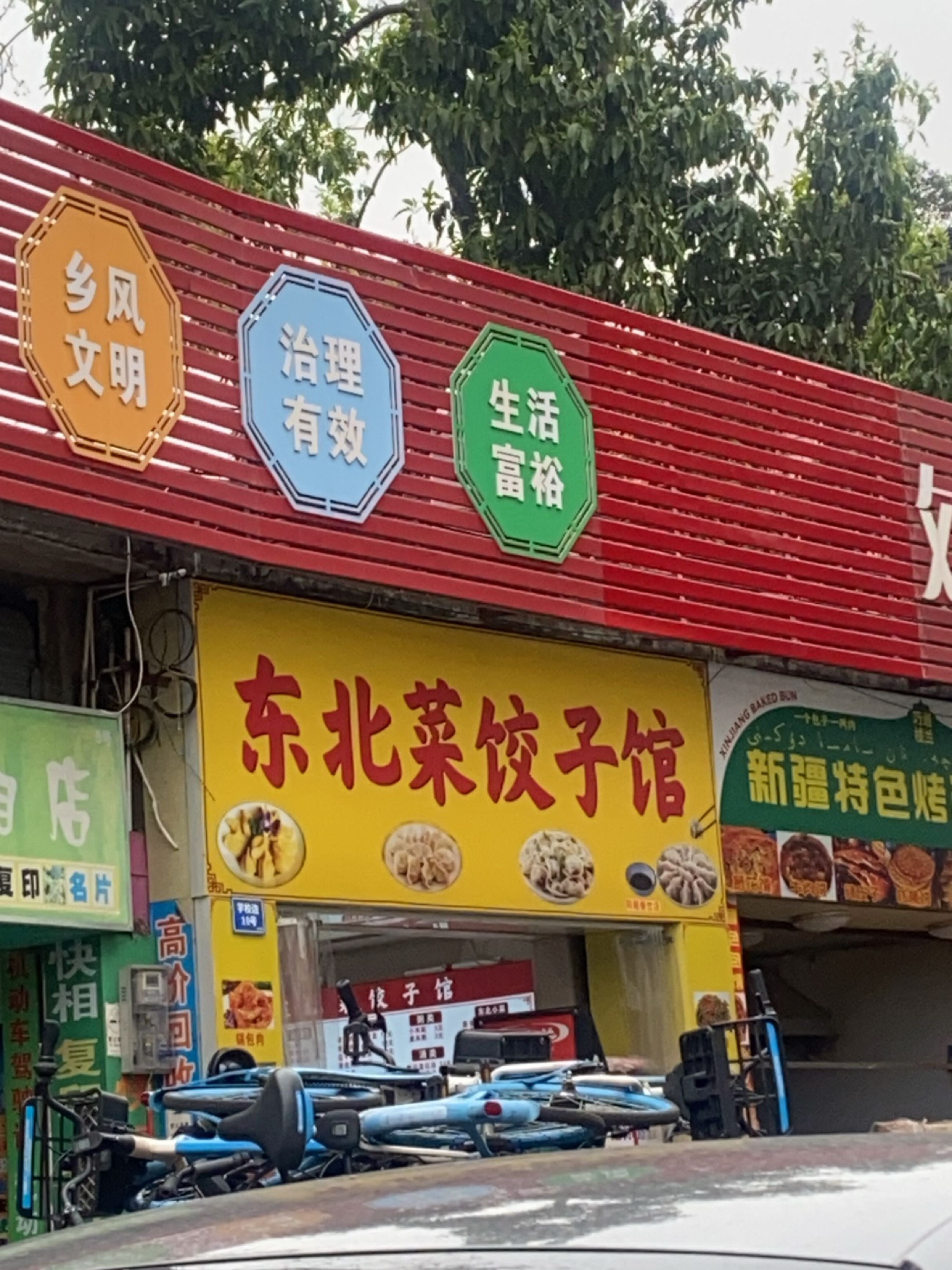 东北菜饺子馆