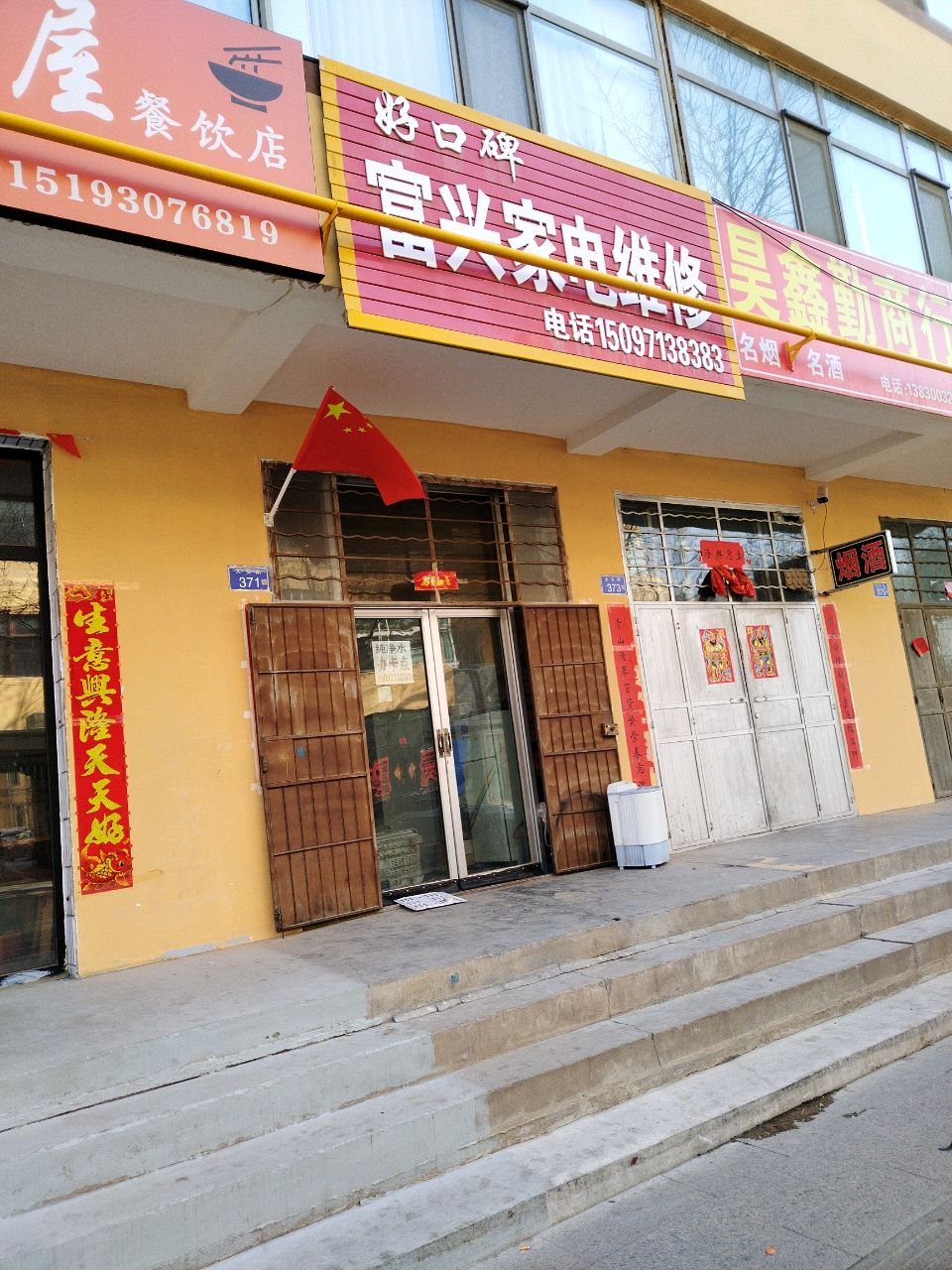 富兴家电维修