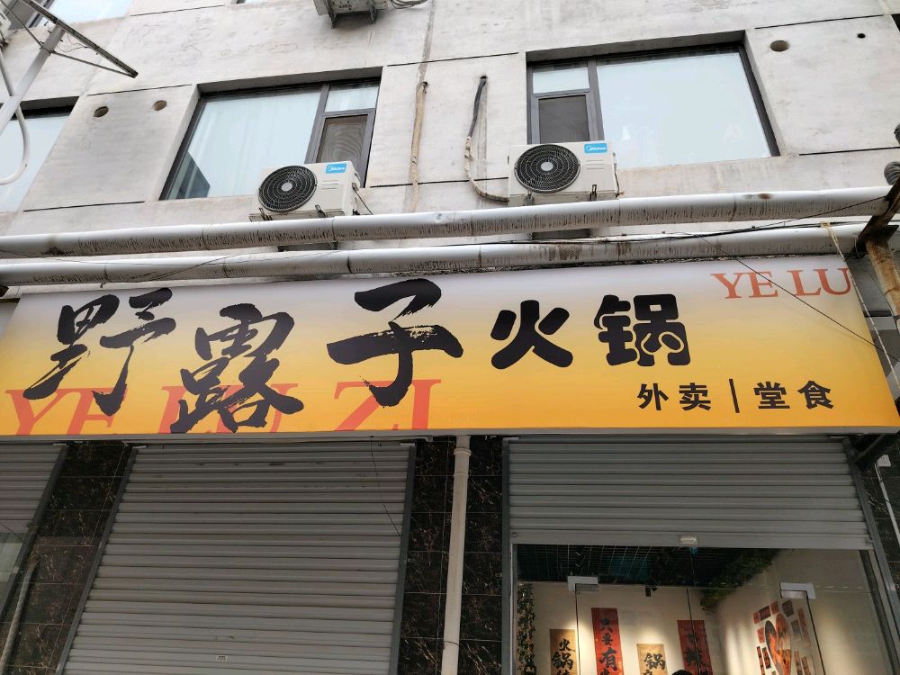 野露子火锅