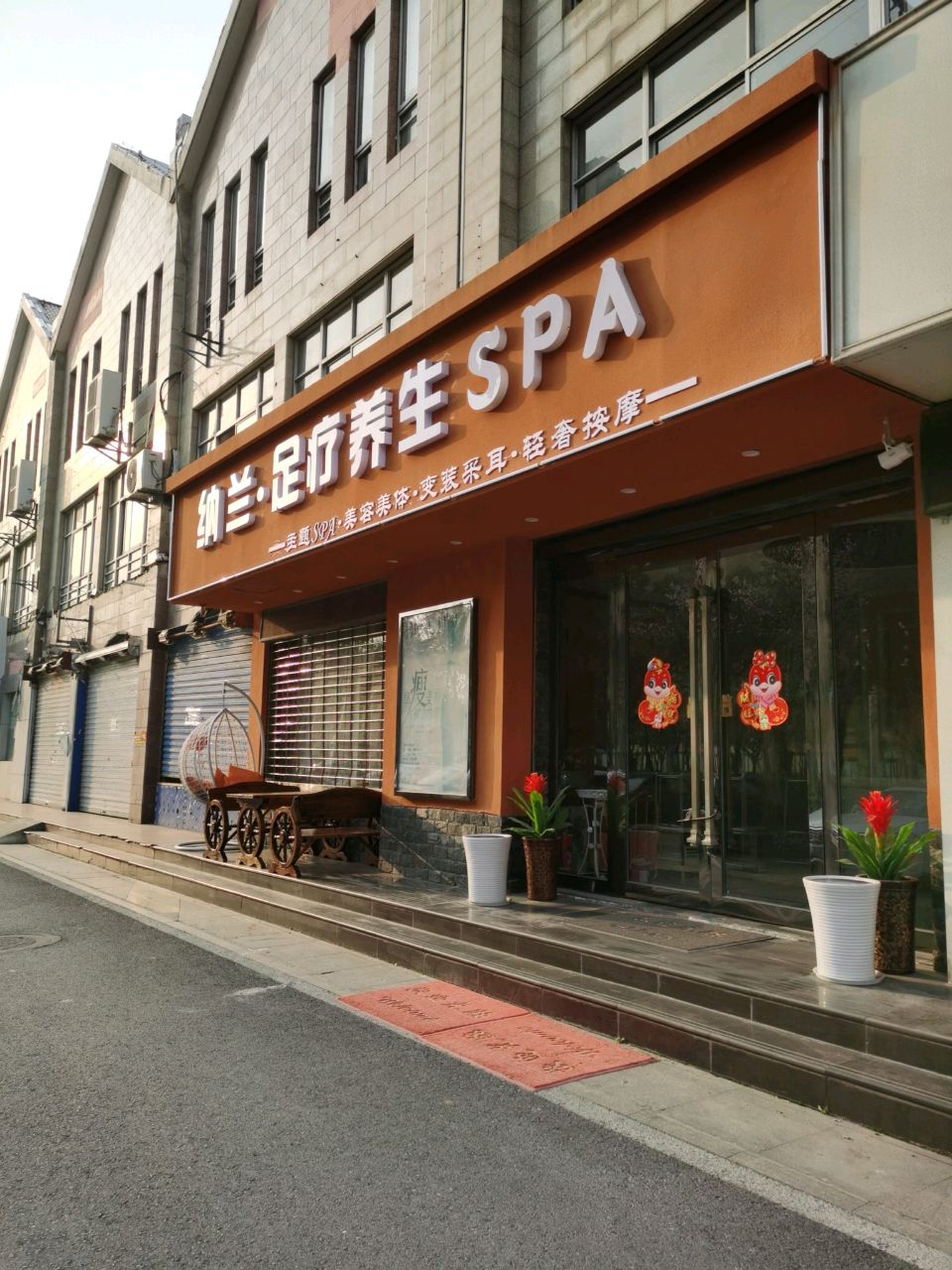 纳兰·足疗养生SPA