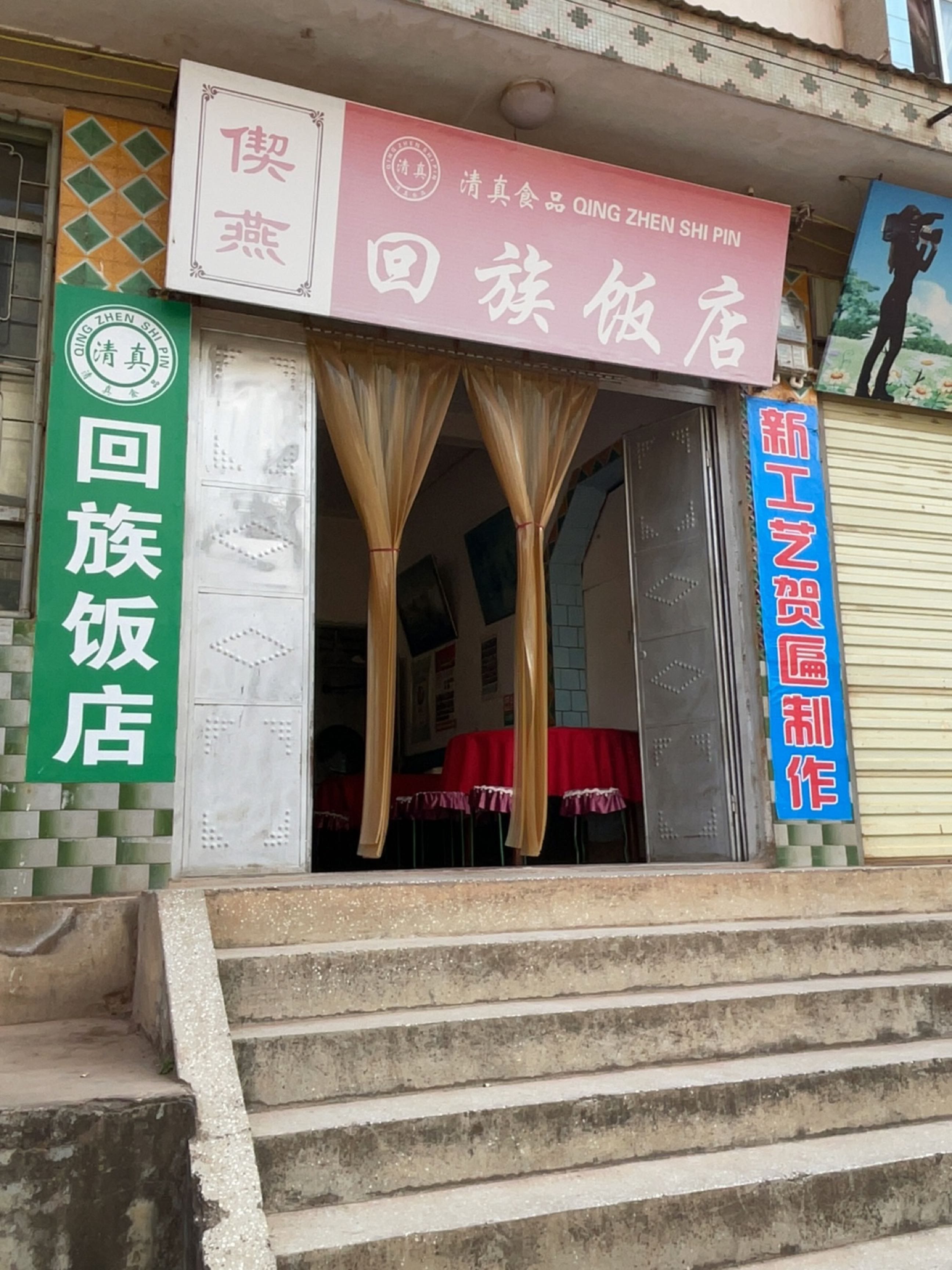 清真偰燕回族饭店